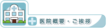 見出し・医院概要、ご挨拶