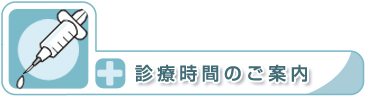 見出し・診療時間のご案内