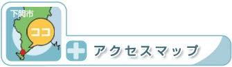 見出し・アクセスマップ