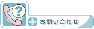 見出し・お問い合わせ