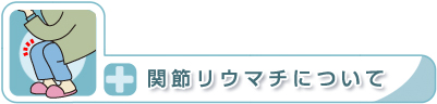 見出し・関節リウマチについて