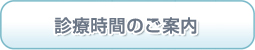 診療時間のご案内