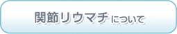 関節リウマチについて