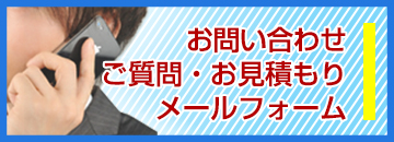 お問い合わせ・メールフォーム