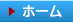 ホーム
