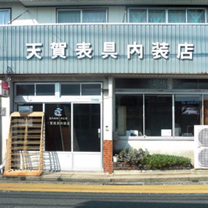 天賀表具内装店外観