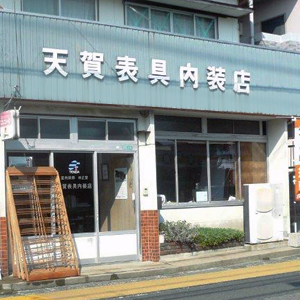 天賀表具内装店外観