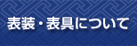 表装表具について