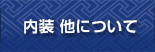 内装他について