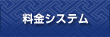 料金システム