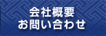 概要、お問い合わせ